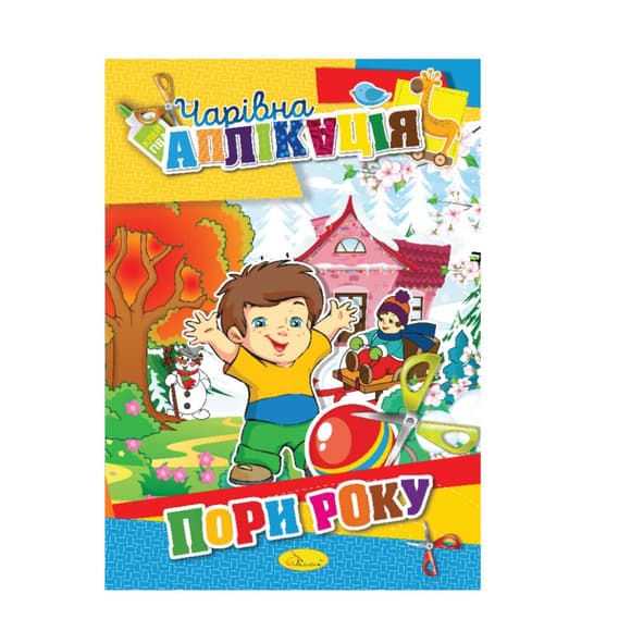 Книжка-аплік ація "Чарівна аплікація" АЦ-04, 12 сторінок