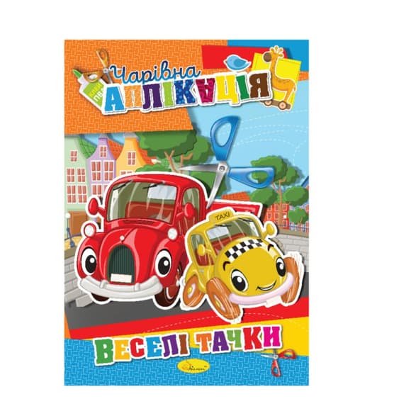 Книжка-аплік ація "Чарівна аплікація" АЦ-04, 12 сторінок