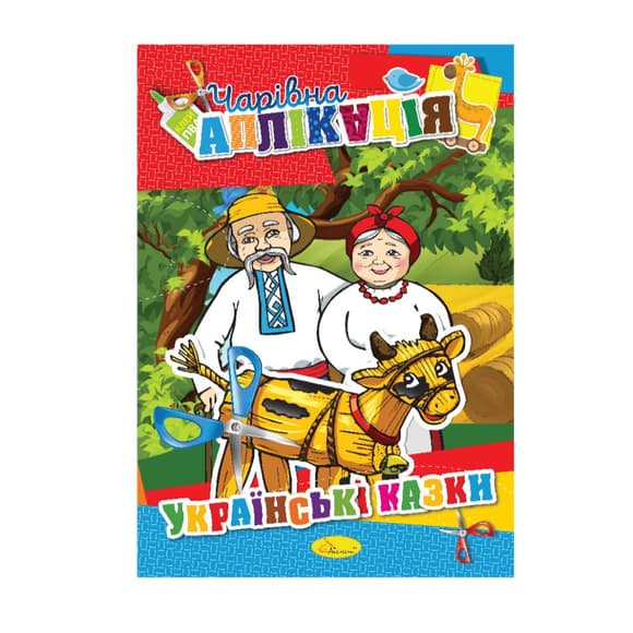 Книжка-аппликация "Волшебная аппликация" АЦ-04, 12 страниц