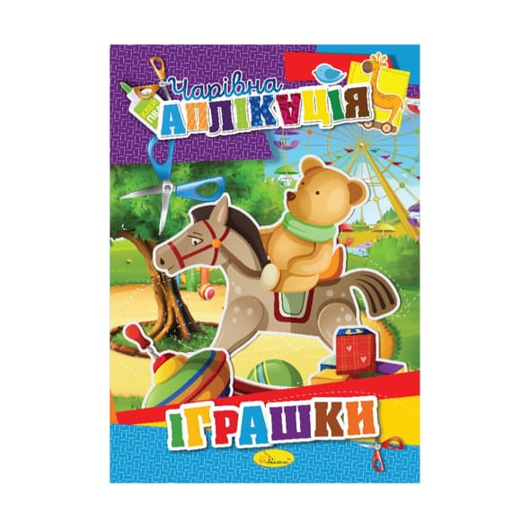 Книжка-аплік ація "Чарівна аплікація" АЦ-04, 12 сторінок