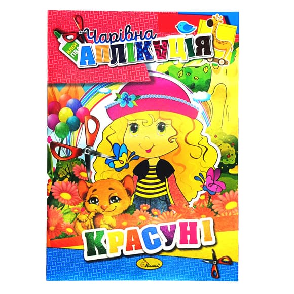 Книжка-аплік ація "Чарівна аплікація" АЦ-04, 12 сторінок
