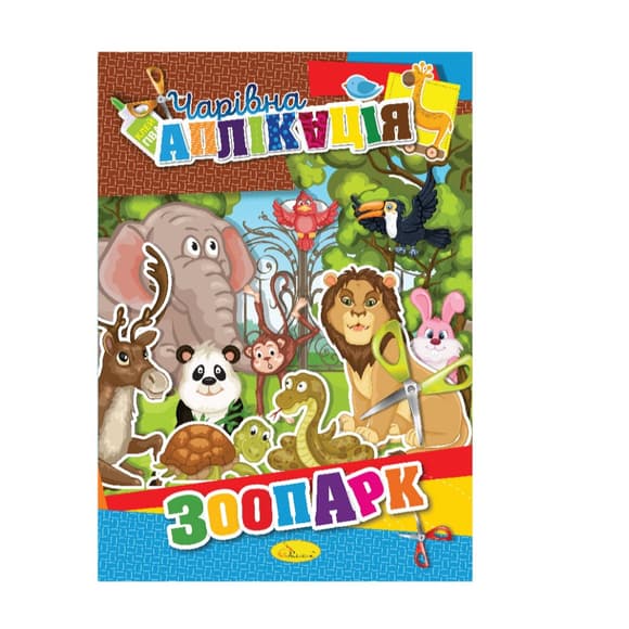 Книжка-аплік ація "Чарівна аплікація" АЦ-04, 12 сторінок