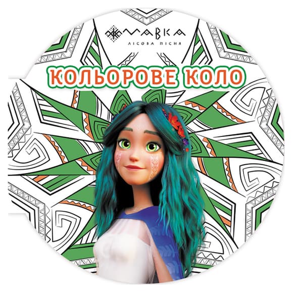 Раскраска детская Мавка "Цветной круг Земля" 1842003 Зеленая