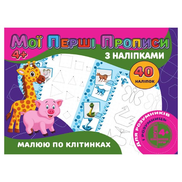 Мої перші прописи Малюю за клітинками RІ04022006 з наклейками