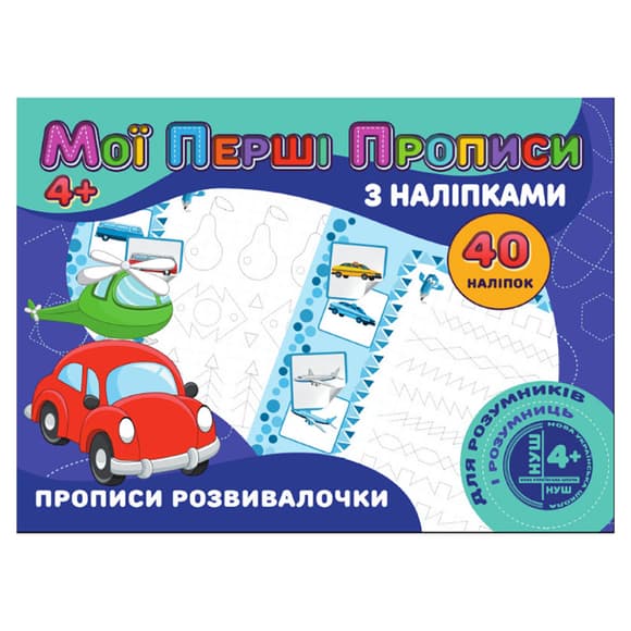 М ои первые прописи Прописи развивалочки RІ04022008 с наклейками