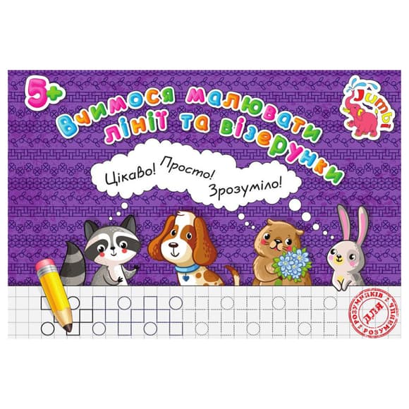 Прописи для малышей Учимся рисовать линии и узоры PR26021901, 16 страниц