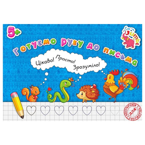 Прописи д ля малюків Готуємо руку до письма PR01071602 , 16 сторінок