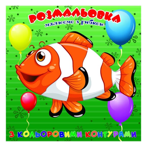 Раскраска для самых маленьких Рыбка А25122305 с цветными контурами
