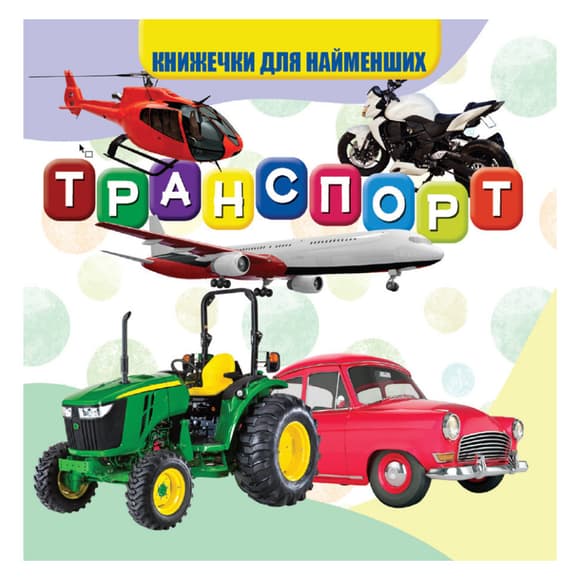 Моя перша книжечка  Транспорт VR06041707 картон 10 сторінок