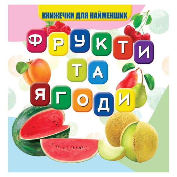 Моя перша книжечка Фр укти та ягоди VR06041706, 10 сторінок