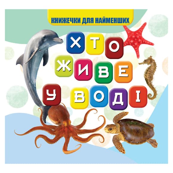 Моя первая книжечка Кто  в воде живет VR06041701, 10 страниц
