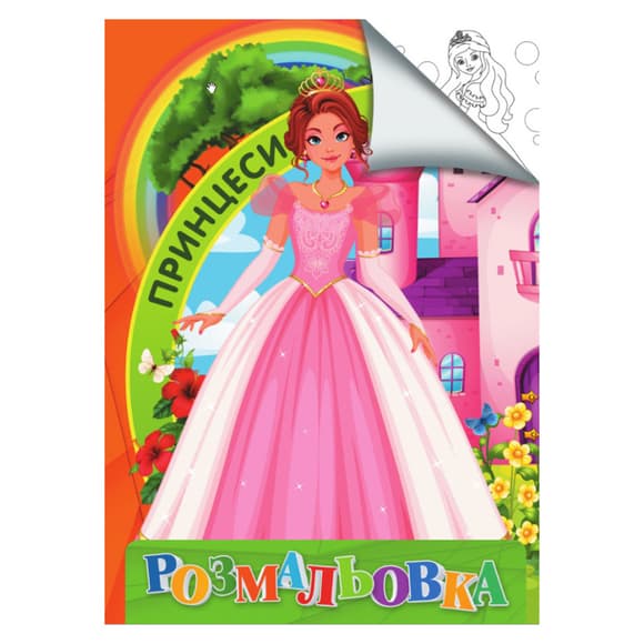 Раскраска для детей Принцессы RI18082004 формат А4