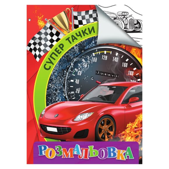 Розмальовка для дітей Супер тачки RI18082003 формат А4