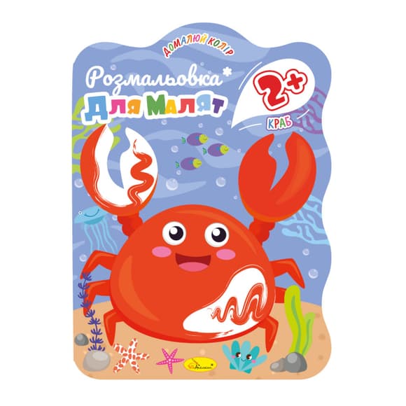 Р аскраска для малышей Краб РМ-41-04, 12 страниц