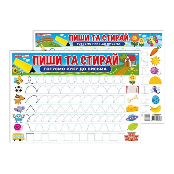 Тренажер Пиши-стирай Готуємо руку до письма 10169006 двостороннє глянсове покриття