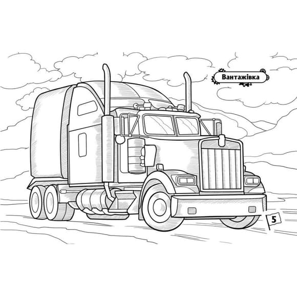 Розмальовка для хлопчиків "Машини-велетні" 566013, 16 сторінок
