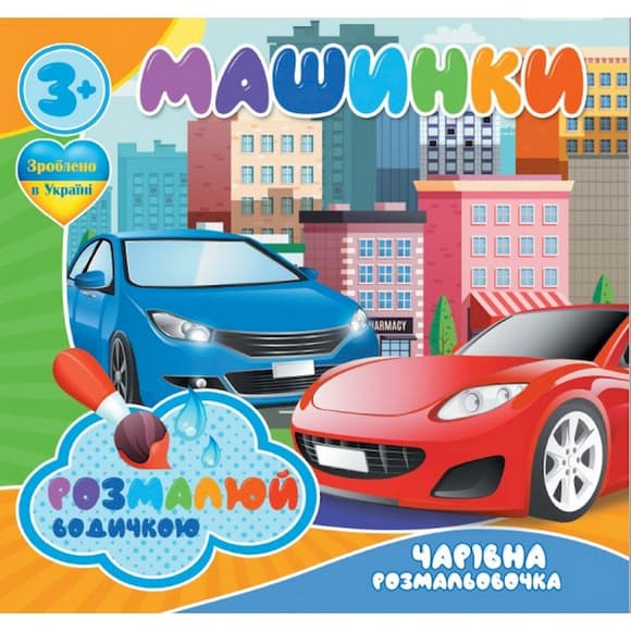 Водные раскраски Волшебная раскраска Машинки 757159, 4 картинки