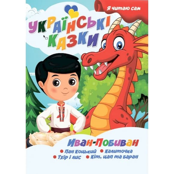 Я сам чита ю Иван-Побиван A13022406IP серия "Украинские сказки"