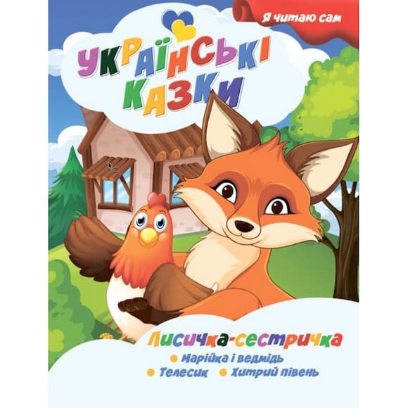 Я сам читаю Лисичка сестричка A13022403 серия "Украинские сказки"