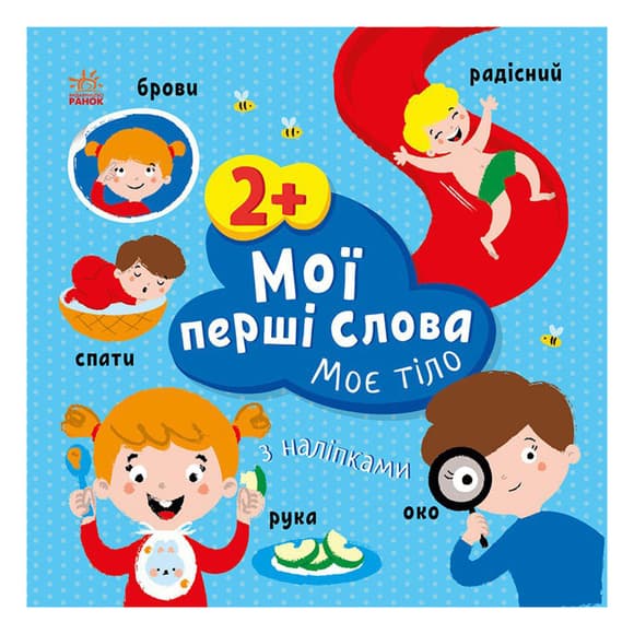 Розвиваюча книжка Мої перші слова Моє тіло 1829004 з наклейками