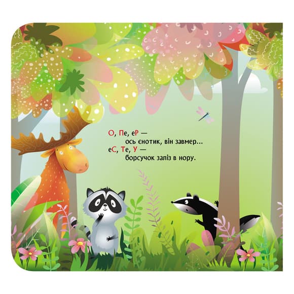 Книга с окошками "Лесной рифмованный алфавит" 993011 книжка -раскладушка