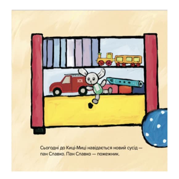 Детская книжка Киса-Миса знакомится с пожарным 253295, 24 страницы