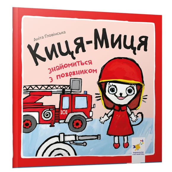 Детская книжка Киса-Миса знакомится с пожарным 253295, 24 страницы