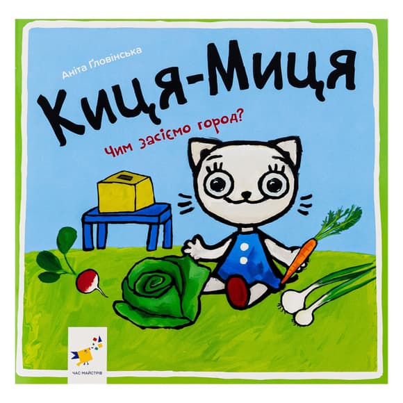 Детская книжка Киса-Миса Чем засеем огород? 253592, 24 страницы