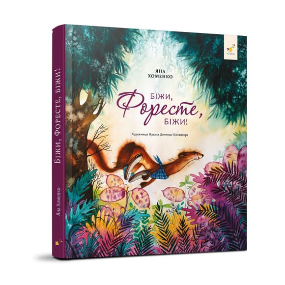 Детская книжка Беги, Форест, беги! 253608, 132 страницы