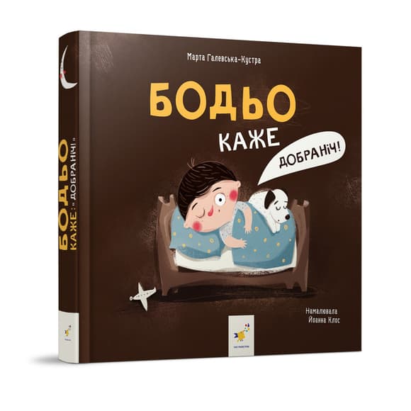 Детская картонная книжка Бодьо говорит: "Спокойной ночи!" 253530, 26 страниц