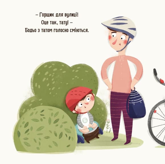 Дитяча картонна книжка Бодьо хоче пісяти 253943, 26 сторінок