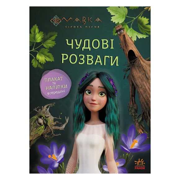 Развивающая тетрадь с наклейками "Мавка Поиграем с Обитателями Леса" 1423013 с плакатом