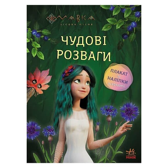 Развивающая тетрадь с наклейками "Мавка Волшебные загадки и лабиринты" 1423011 с плакатом