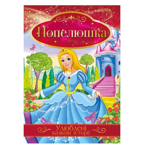 Ілюстрована книга Улюблені казкові історії "Попелюшка" КТ-01-03