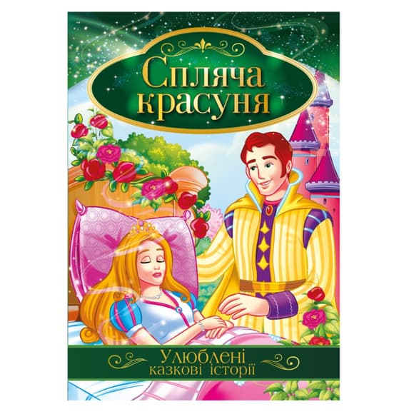 Ілюстрована книга Улюблені казкові історії "Спляча красуня" КТ-01-07