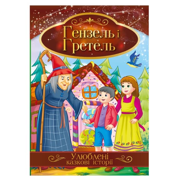 Ілюстрована книга Улюблені казкові історії "Гензель і Гретель" КТ-01-12