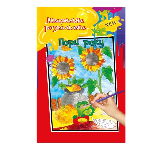 Акварельная раскраска "Времена года" РМ-17-02 А4 