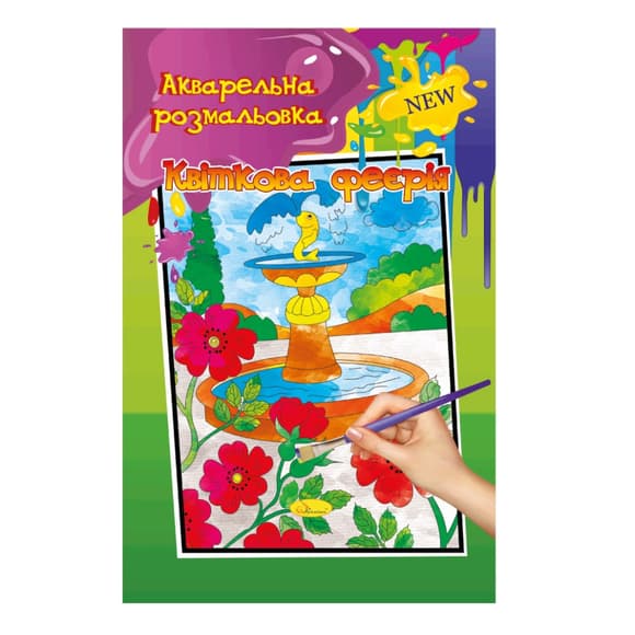 Акварельна розмальовка "Квіткова феєрія" РМ-17-03 А4 