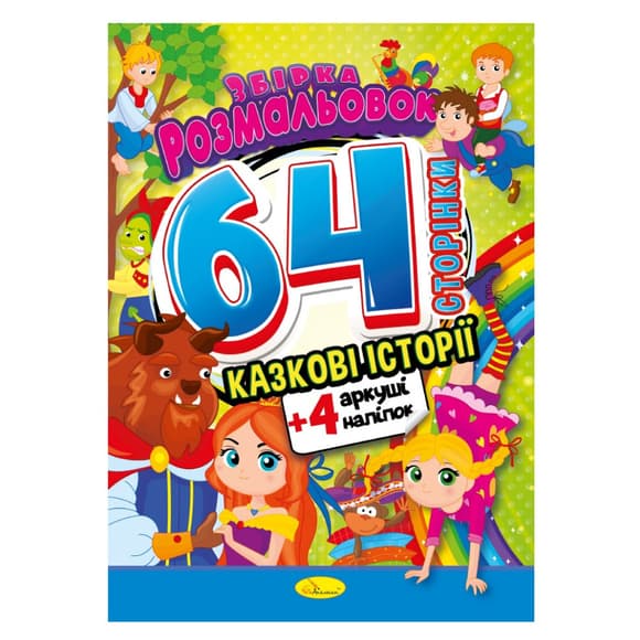 Книжка Розмальовка-іграшка "Казкові історії" РМ-06-01 