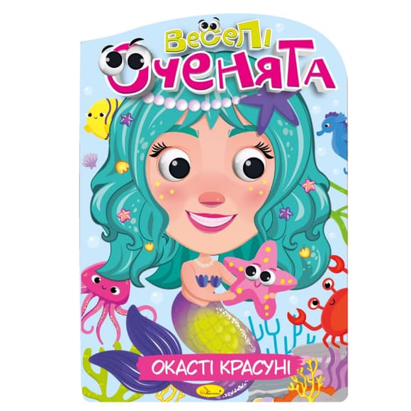 Книжка розмальовка "Веселі оченята Окасті Красуні" РМ-55-01