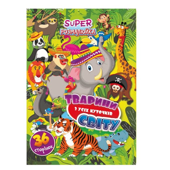 Книжка розмальовка "Тваринки з усіх куточків світу" РМ-53-07, 36 сторінок