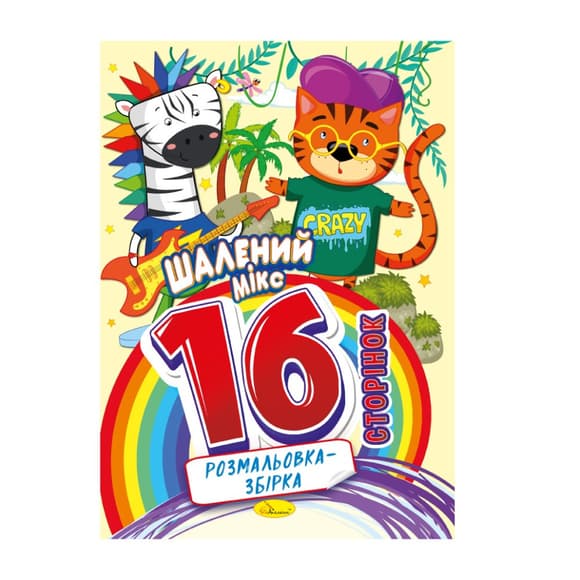 Книжка розмальовка "Шалений мікс" РМ-58-01, 16 сторінок