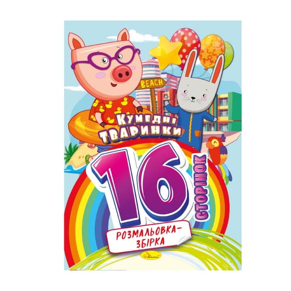 Книжка розмальовка "Кумедні тваринки" РМ-58-02, 16 сторінок