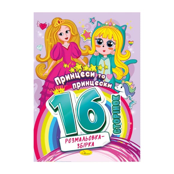Книжка розмальовка "Принцеси та принцески" РМ-58-06, 16 сторінок
