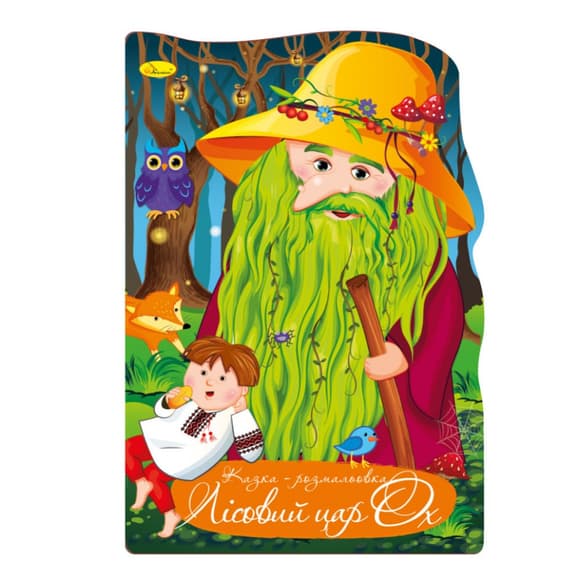 Книжка розмальовка "Казка Лісовий цар ОХ" РМ-59-07