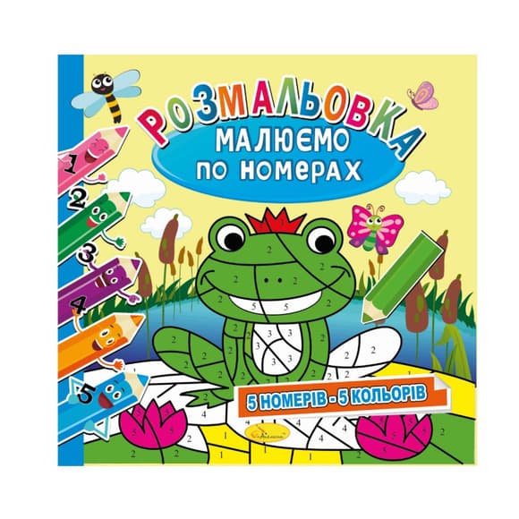 Розмальовка "Малюємо за номерами" РМ-62-01, 5 номерів-5 кольорів