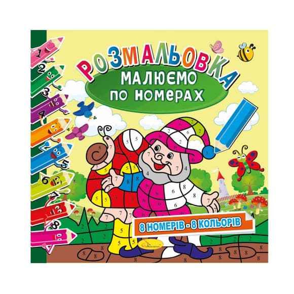 Розмальовка "Малюємо за номерами" РМ-62-02, 8 номерів-8 кольорів