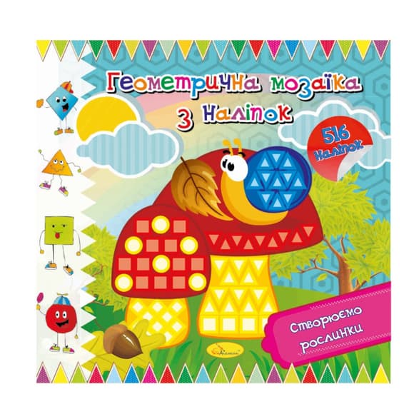 Книжка "Геометрична мозаїка з наліпок" АЦ-02-02, 516 наліпок