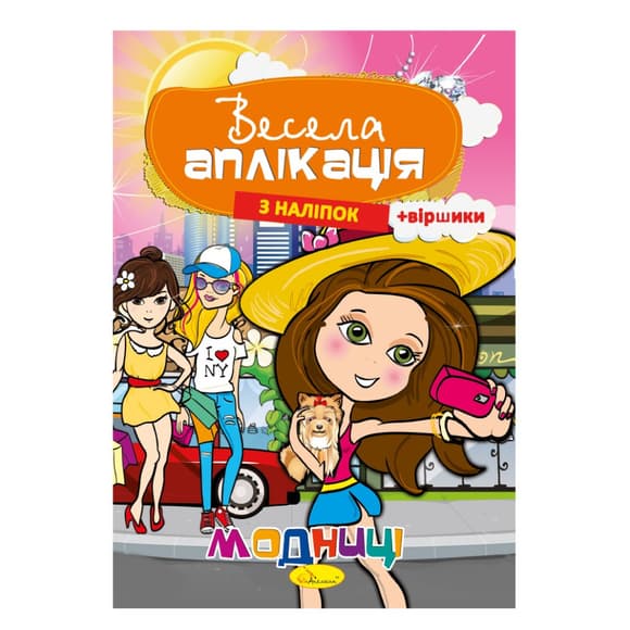 Книжка Веселая аппликаци я из наклеек "Модницы" АЦ-01-04