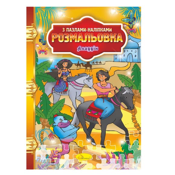 Розмальовка з пазлами-наклейками "Аладдін" РМ-25-03